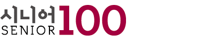 시니어100
