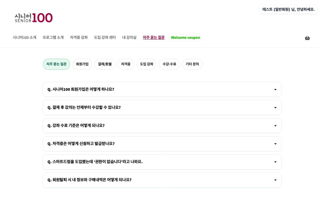 시니어100 자주 묻는 질문(FAQ) 안내